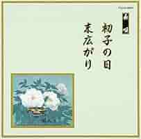 送料込み　SP盤【約70枚】KE1017-6　純邦楽　長唄　民謡　小唄　浪曲 Amazon.co.jp: 邦楽舞踊シリーズ 長唄 初子の日/末広がり